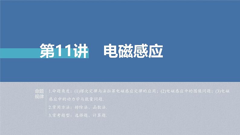 新高考物理二轮复习讲义课件 第1部分 专题4 第11讲　电磁感应（含解析）02