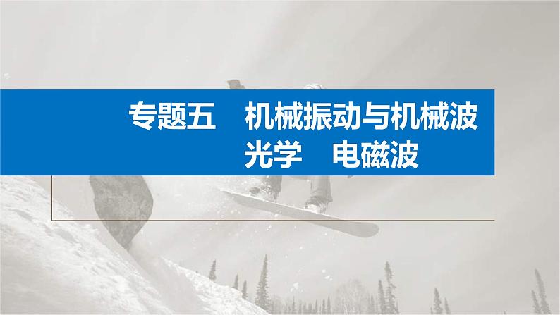 新高考物理二轮复习讲义课件 第1部分 专题5 第12讲　机械振动和机械波（含解析）01