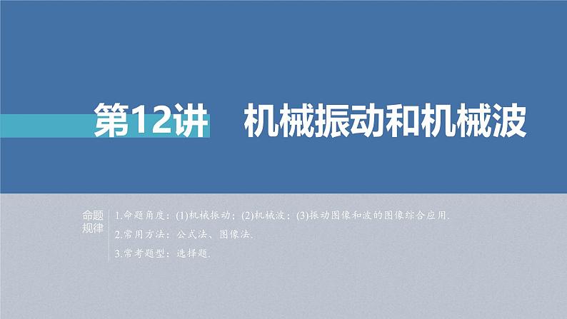 新高考物理二轮复习讲义课件 第1部分 专题5 第12讲　机械振动和机械波（含解析）03