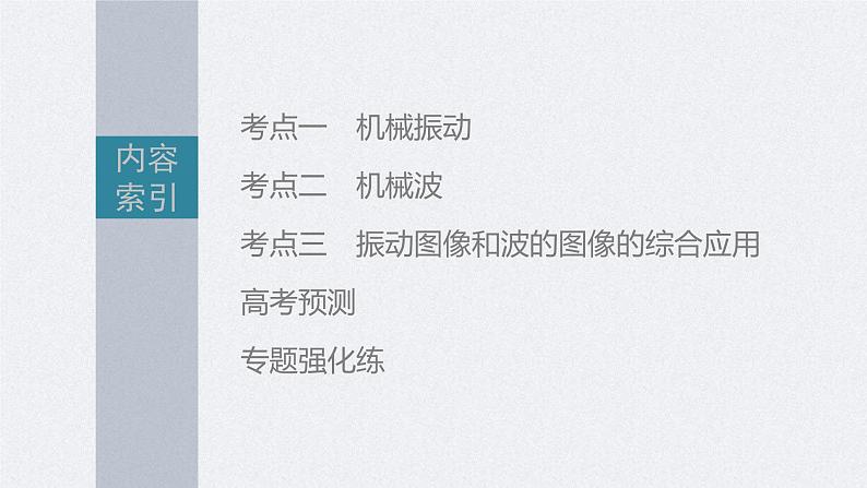 新高考物理二轮复习讲义课件 第1部分 专题5 第12讲　机械振动和机械波（含解析）04