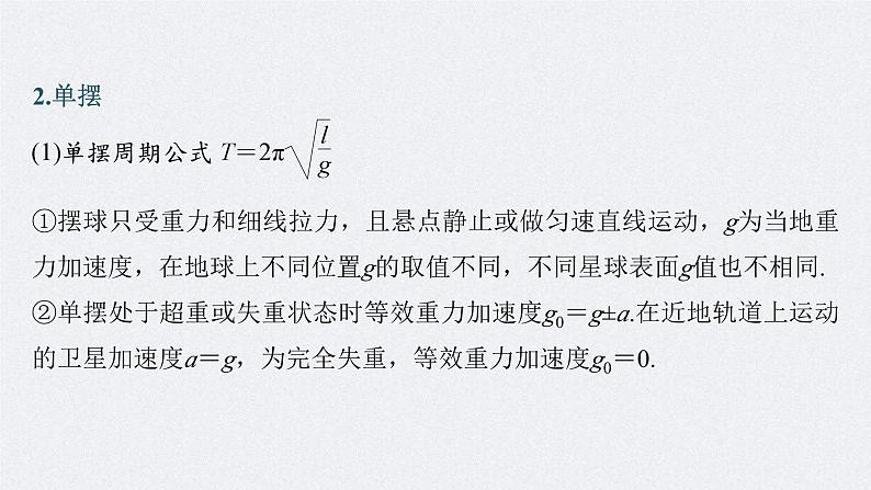 新高考物理二轮复习讲义课件 第1部分 专题5 第12讲　机械振动和机械波（含解析）08