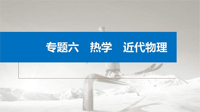 新高考物理二轮复习讲义课件 第1部分 专题6 第15讲　近代物理（含解析）01