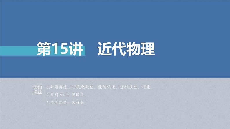 新高考物理二轮复习讲义课件 第1部分 专题6 第15讲　近代物理（含解析）02