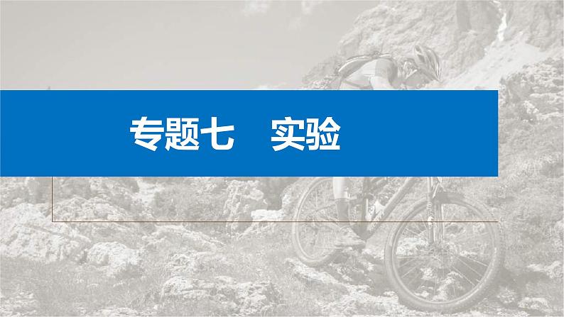 新高考物理二轮复习讲义课件 第1部分 专题7 第16讲　力学实验（含解析）01