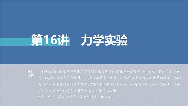 新高考物理二轮复习讲义课件 第1部分 专题7 第16讲　力学实验（含解析）02