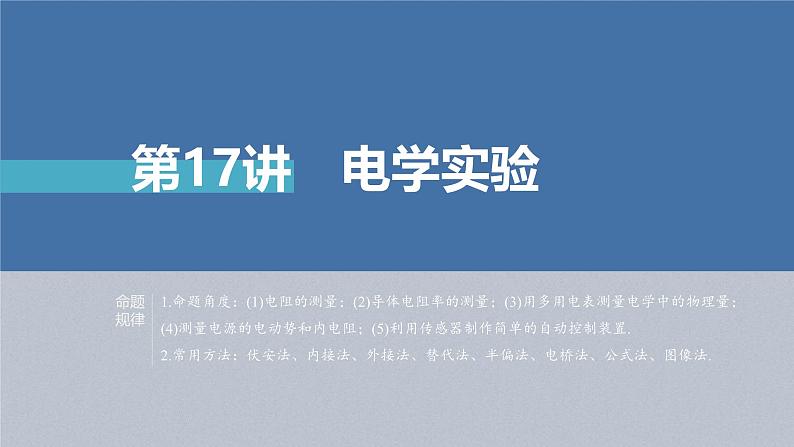 新高考物理二轮复习讲义课件 第1部分 专题7 第17讲　电学实验（含解析）02