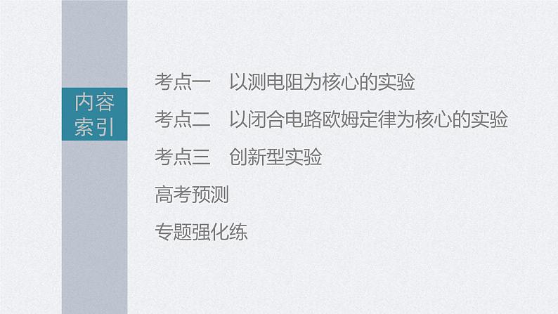 新高考物理二轮复习讲义课件 第1部分 专题7 第17讲　电学实验（含解析）03