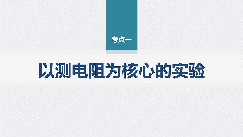 新高考物理二轮复习讲义课件 第1部分 专题7 第17讲　电学实验（含解析）04