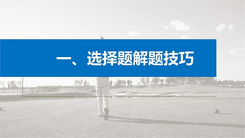 新高考物理二轮复习讲义课件 第2部分 一、选择题解题技巧（含解析）01