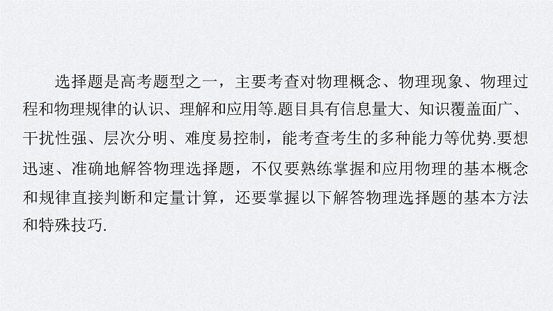 新高考物理二轮复习讲义课件 第2部分 一、选择题解题技巧（含解析）02