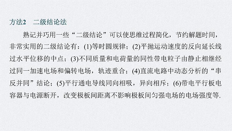 新高考物理二轮复习讲义课件 第2部分 一、选择题解题技巧（含解析）06