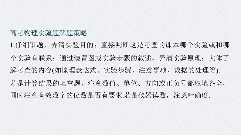 新高考物理二轮复习讲义课件 第2部分 二、实验题解题策略（含解析）03