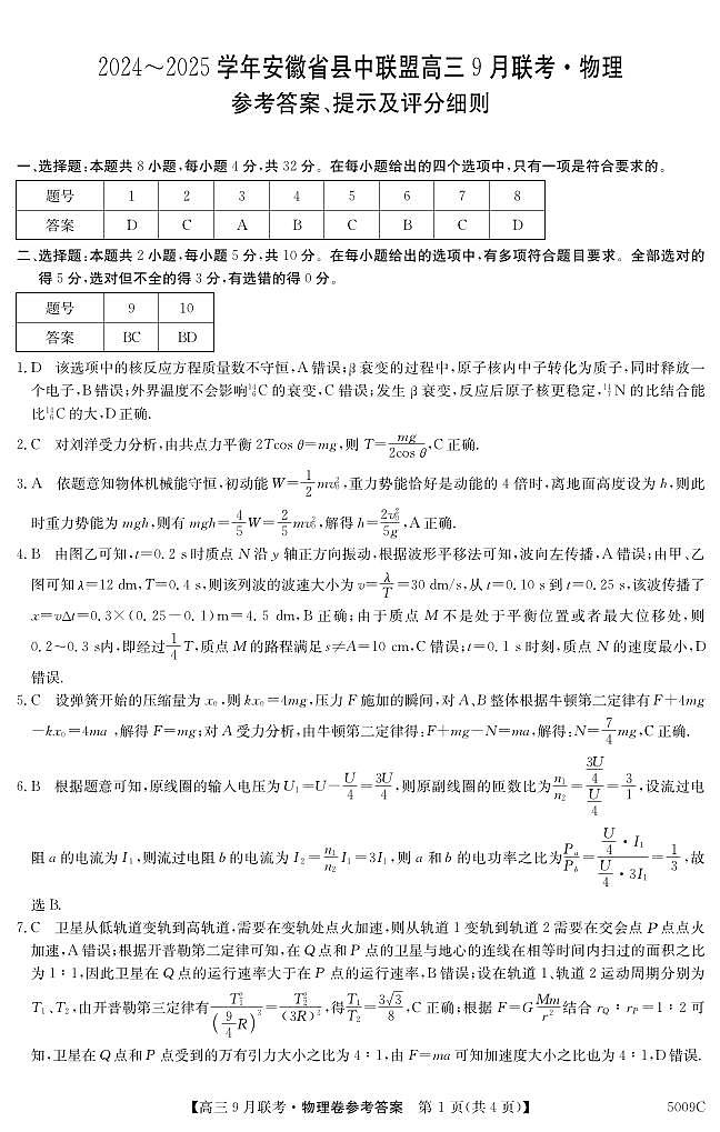 安徽省县中联盟2024-2025学年高三上学期9月开学联考物理答案第1页