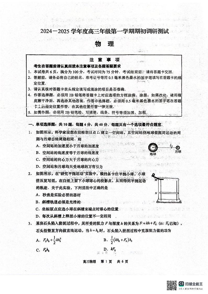 江苏省如皋市2024-2025学年高三上学期期初调研测试物理试题第1页