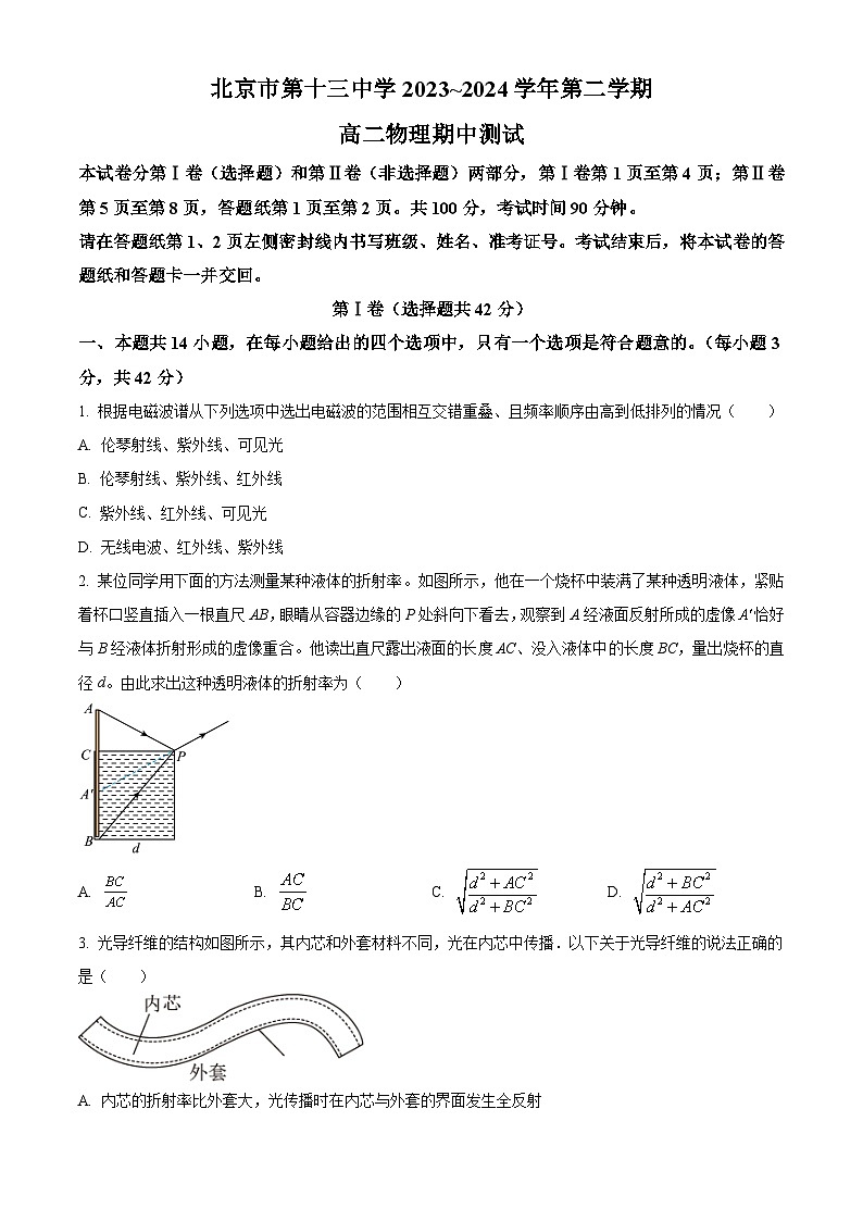 北京市第十三中学2023-2024学年高二下学期期中测试物理试卷（Word版附解析）01