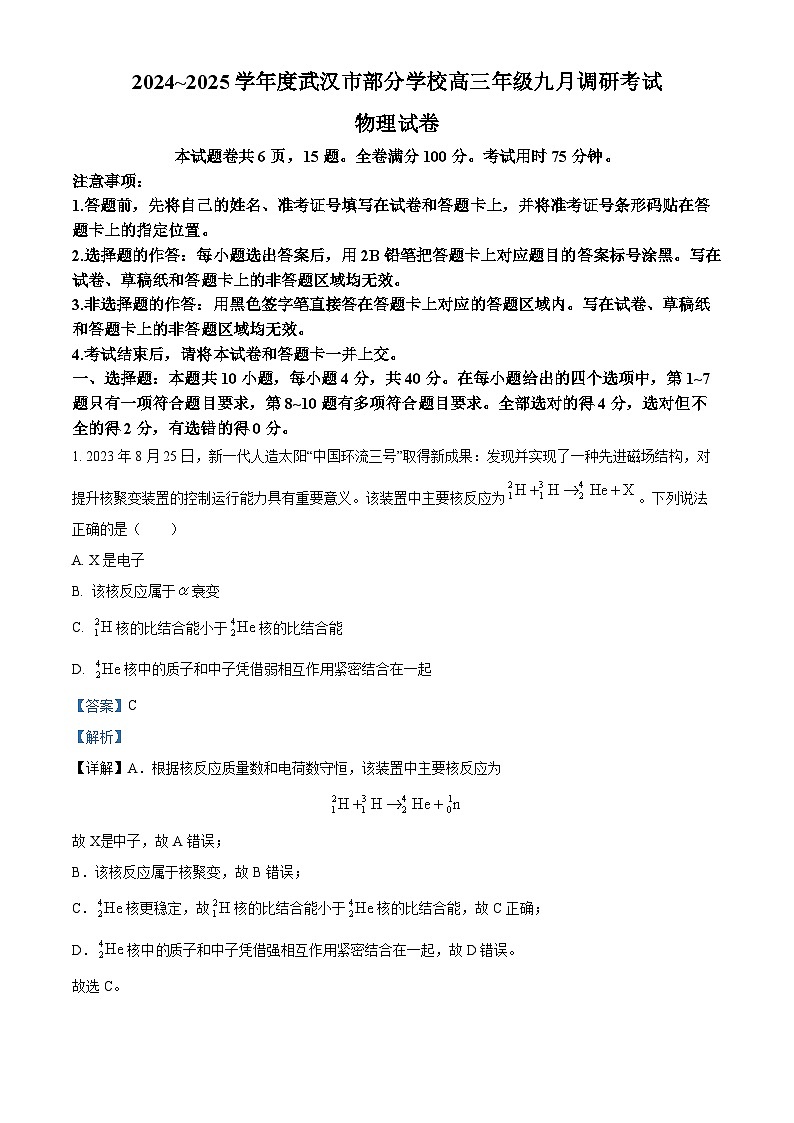 湖北省武汉市部分学校2024-2025学年高三上学期9月第一次调研考试物理试卷（Word版附解析）01