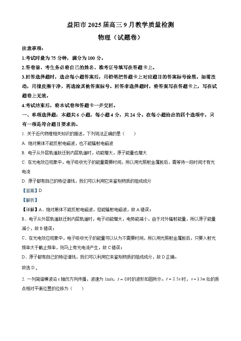 2025届湖南省益阳市高三上学期一模物理试题 Word版含解析第1页