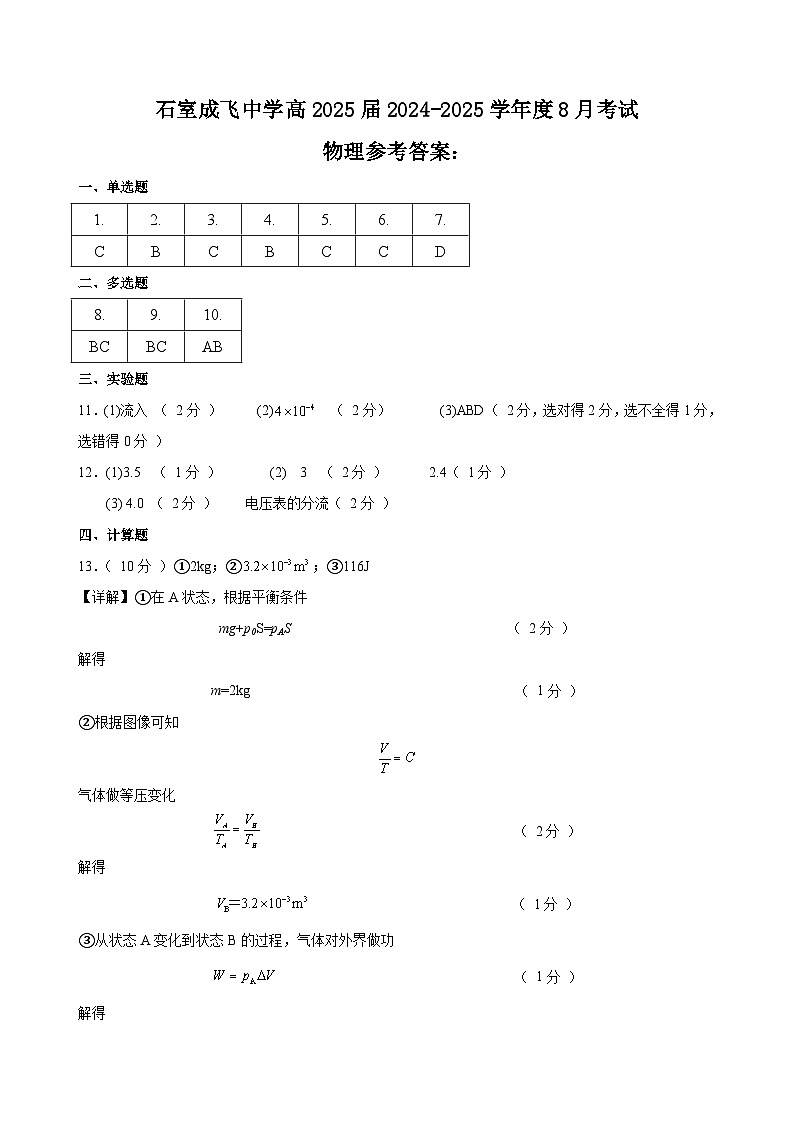 四川省成都市成飞中学2024-2025学年高三上学期8月月考物理试题答案第1页