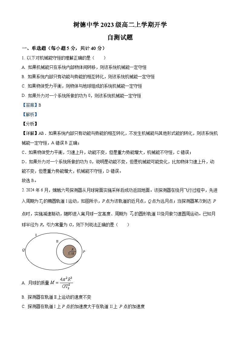 四川省成都市树德中学2024-2025学年高二上学期开学考试物理试卷（Word版附解析）01