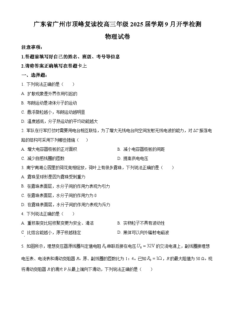 广东省广州市顶峰复读校2024-2025学年高三上学期9月开学检测物理试题（原卷版）第1页