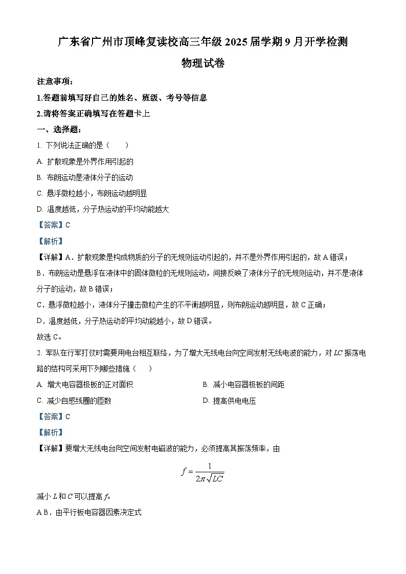 广东省广州市顶峰复读校2024-2025学年高三上学期9月开学检测物理试题（解析版）第1页
