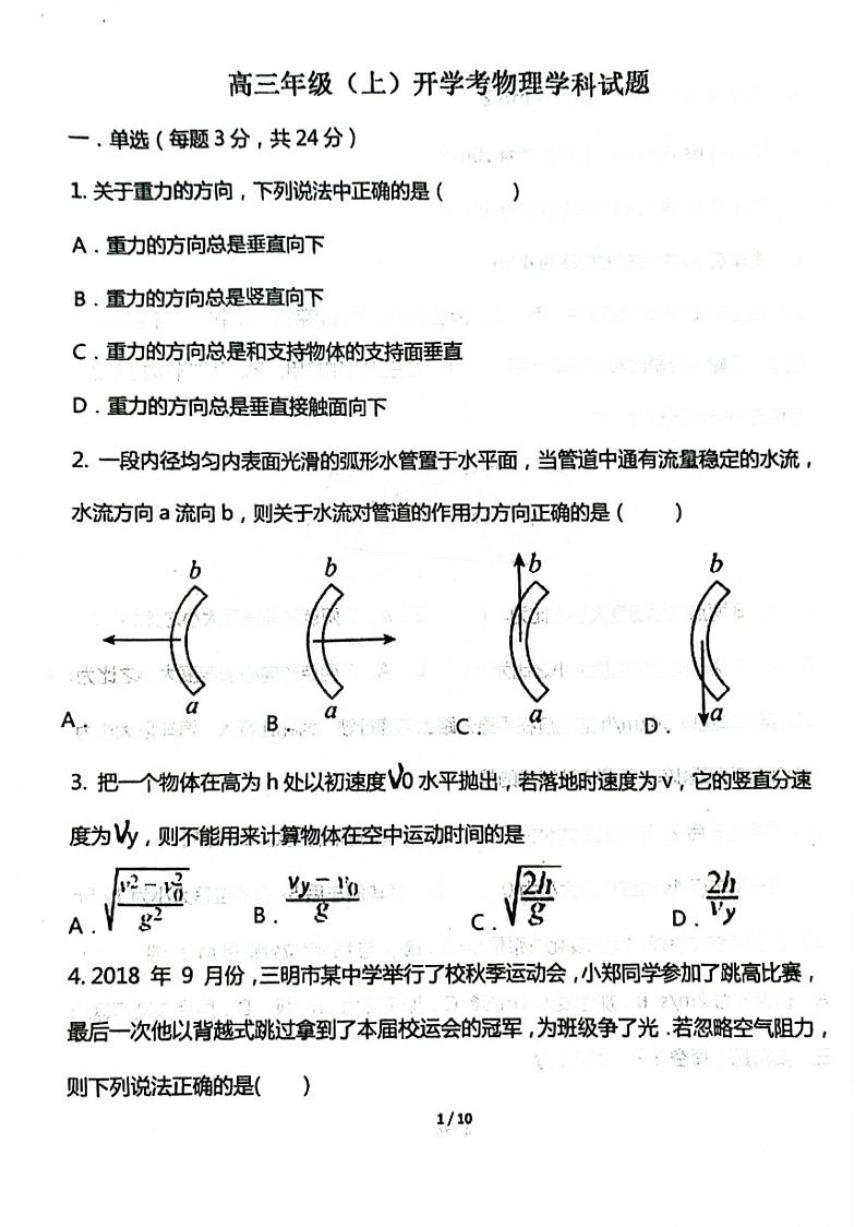 山东省聊城市水城中学2024-2025学年高三上学期开学考试物理试题第1页