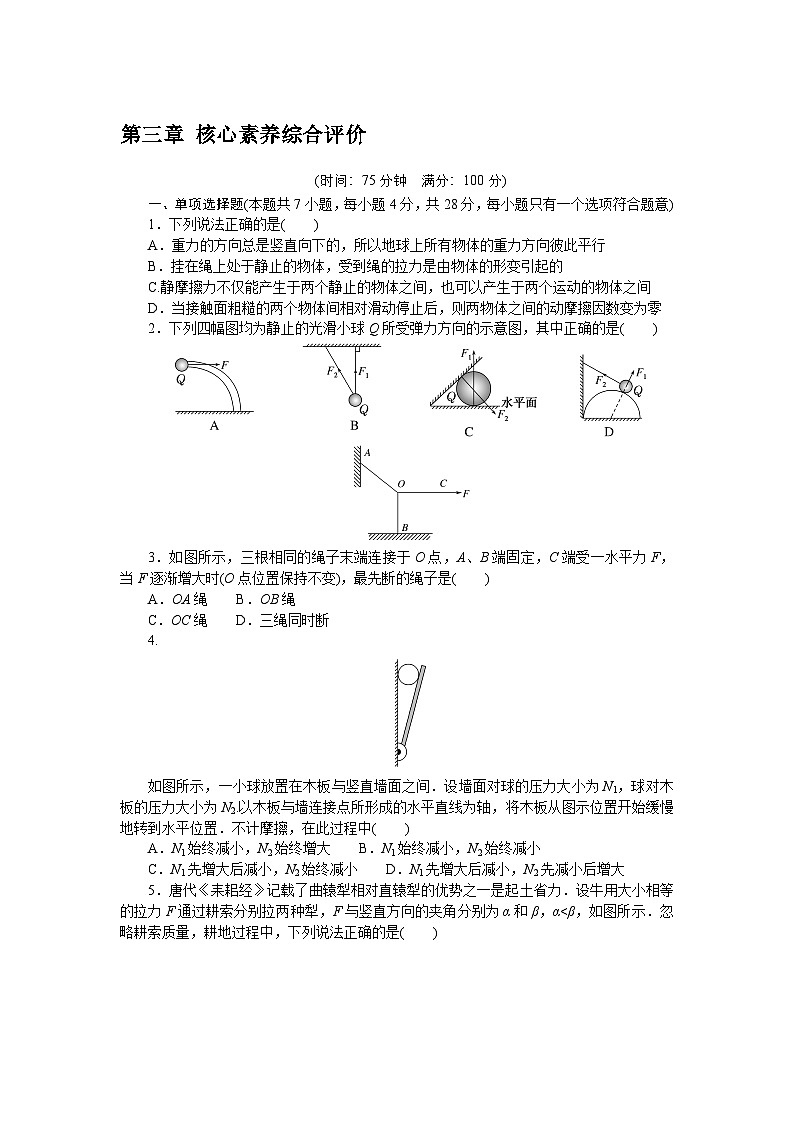 2024—2025高中物理必修1一轮复习第三章 核心素养综合评价试卷第1页