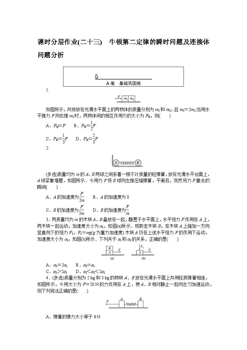 2024—2025高中物理必修1一轮复习课时分层作业(二十三)01