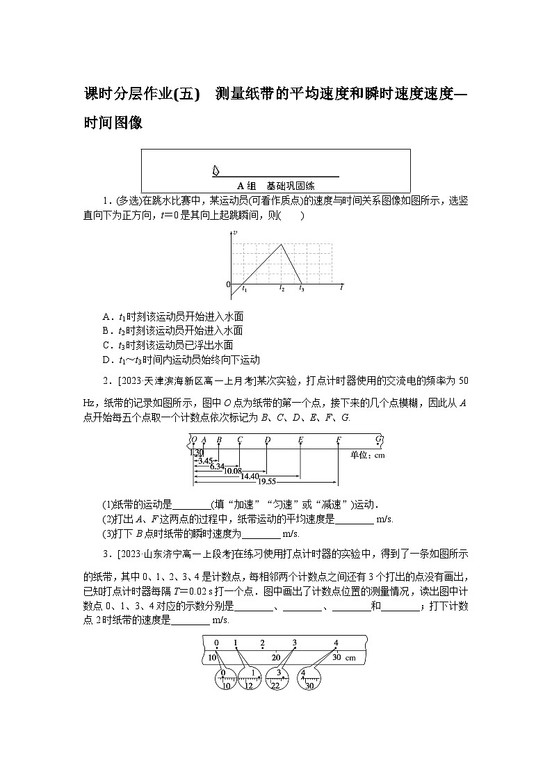 2024—2025高中物理必修1一轮复习课时分层作业(五)01