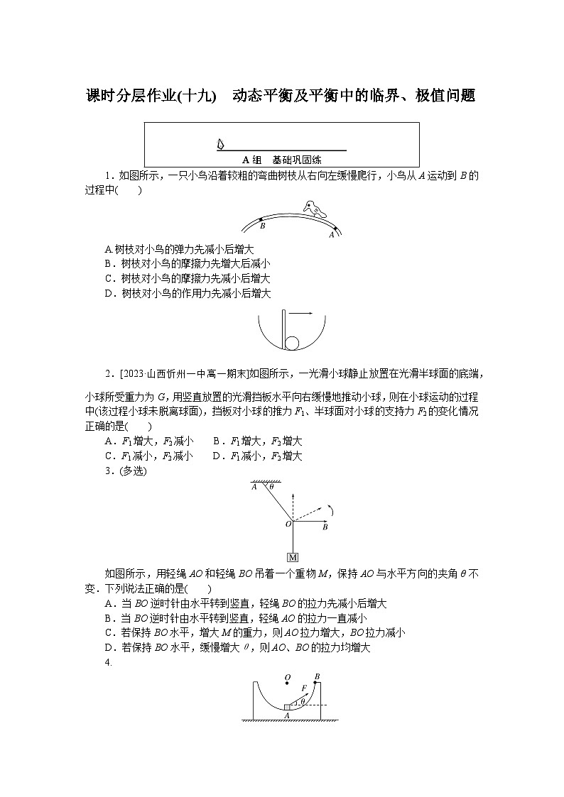 2024—2025高中物理必修1一轮复习课时分层作业(十九)01