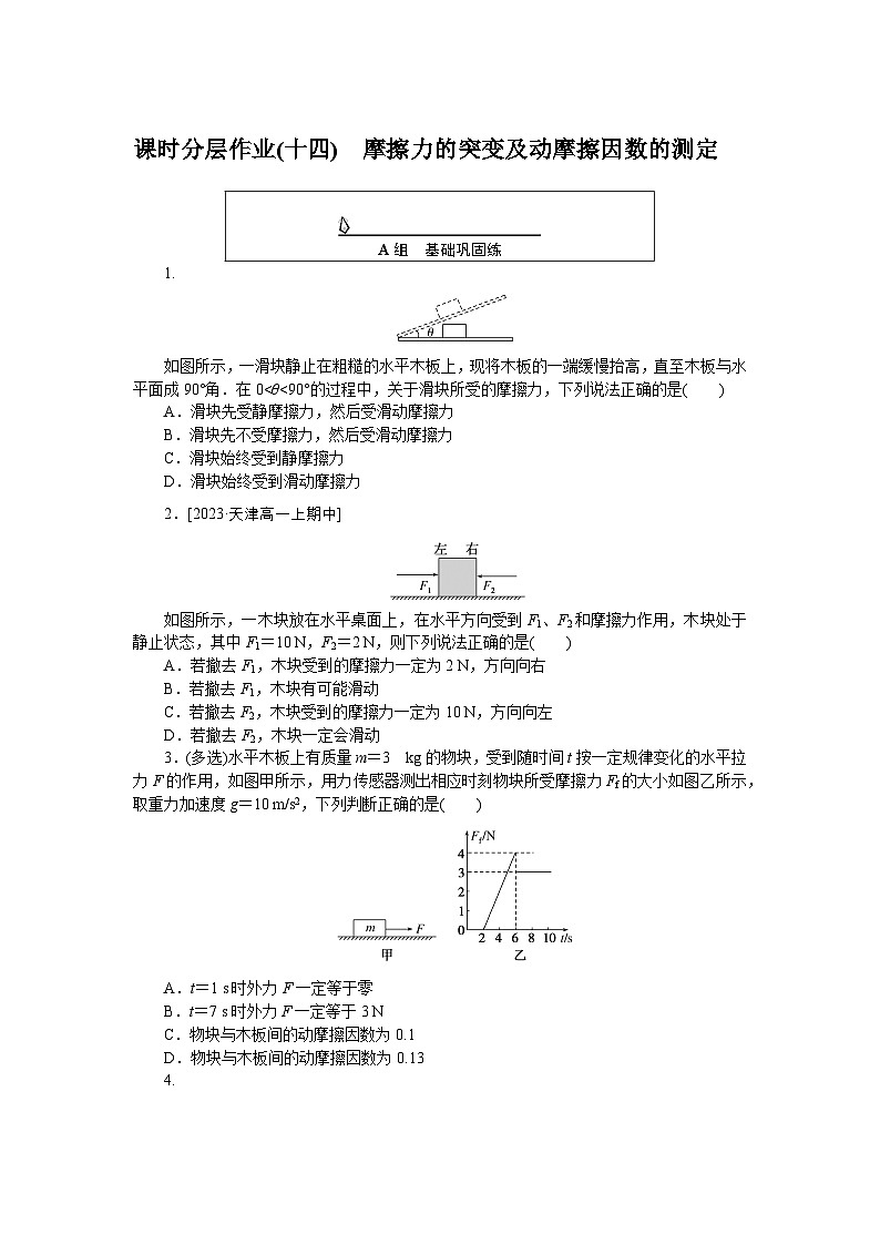2024—2025高中物理必修1一轮复习课时分层作业(十四)第1页