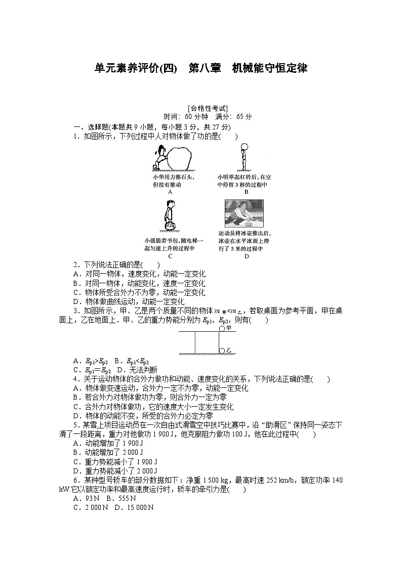 2024—2025高中物理必修2一轮复习单元素养评价试卷(四)　第八章　机械能守恒定律第1页
