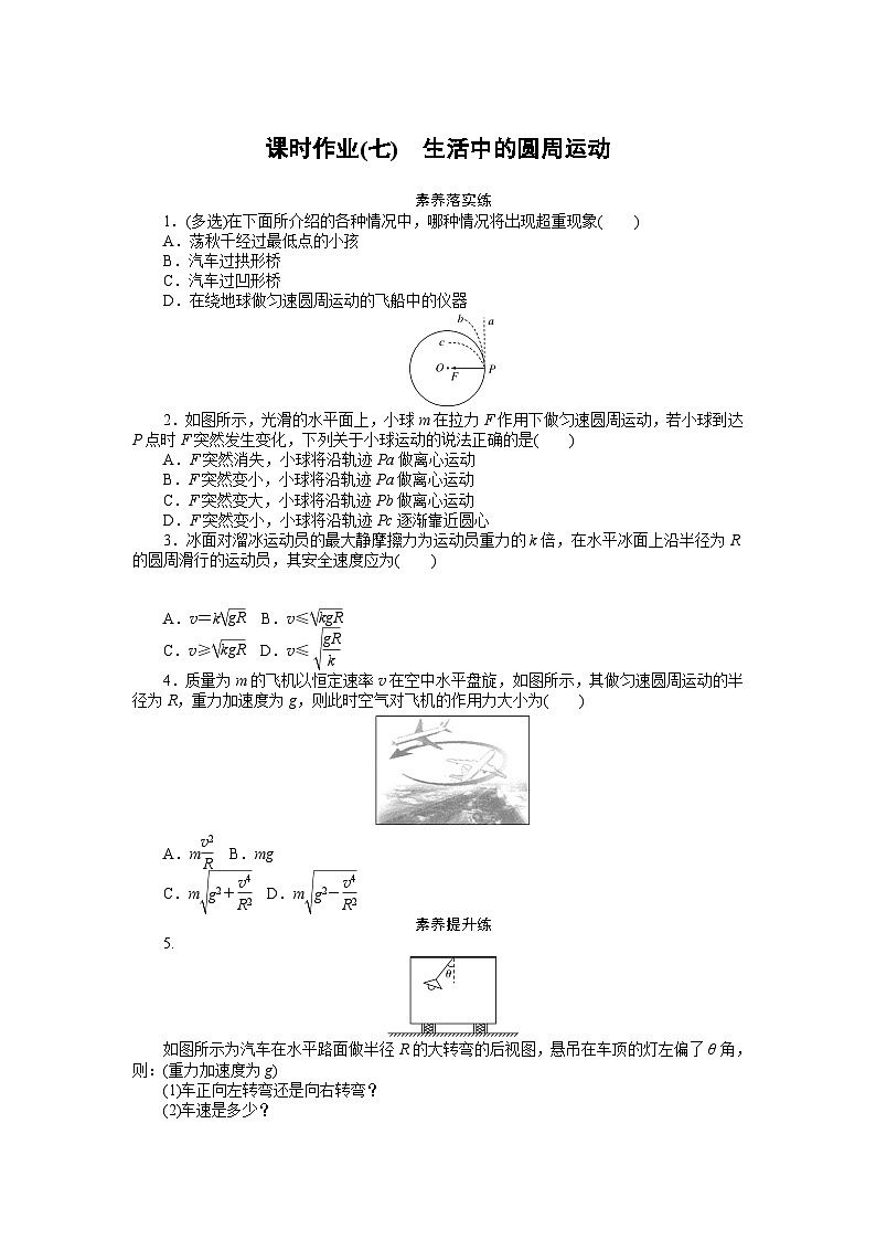 2024—2025高中物理必修2一轮复习课时作业(七)第1页