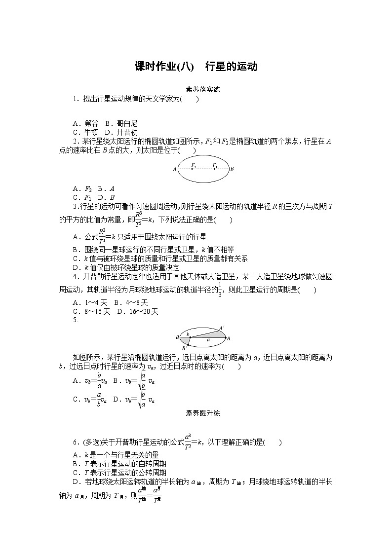 2024—2025高中物理必修2一轮复习课时作业(八)第1页