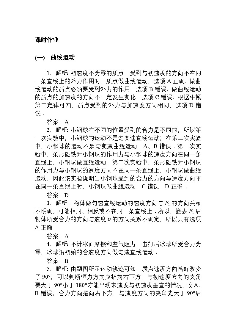 2024—2025高中物理必修2一轮复习课时作业及单元素养试卷详解答案01
