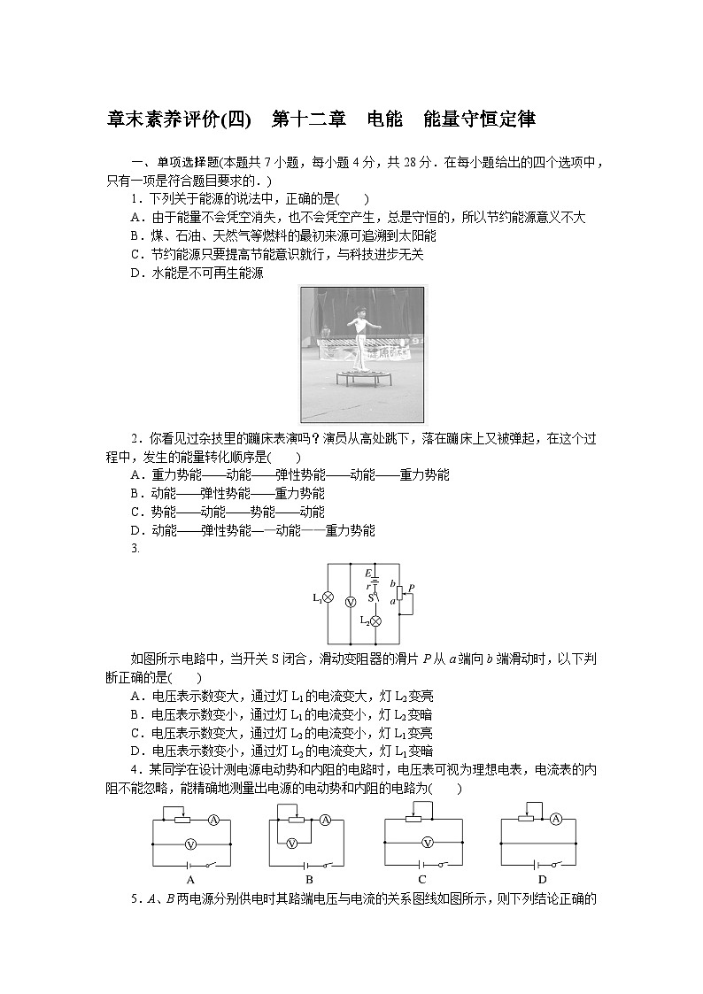 2024—2025高中物理必修3一轮复习章末素养评价试卷(四)第1页
