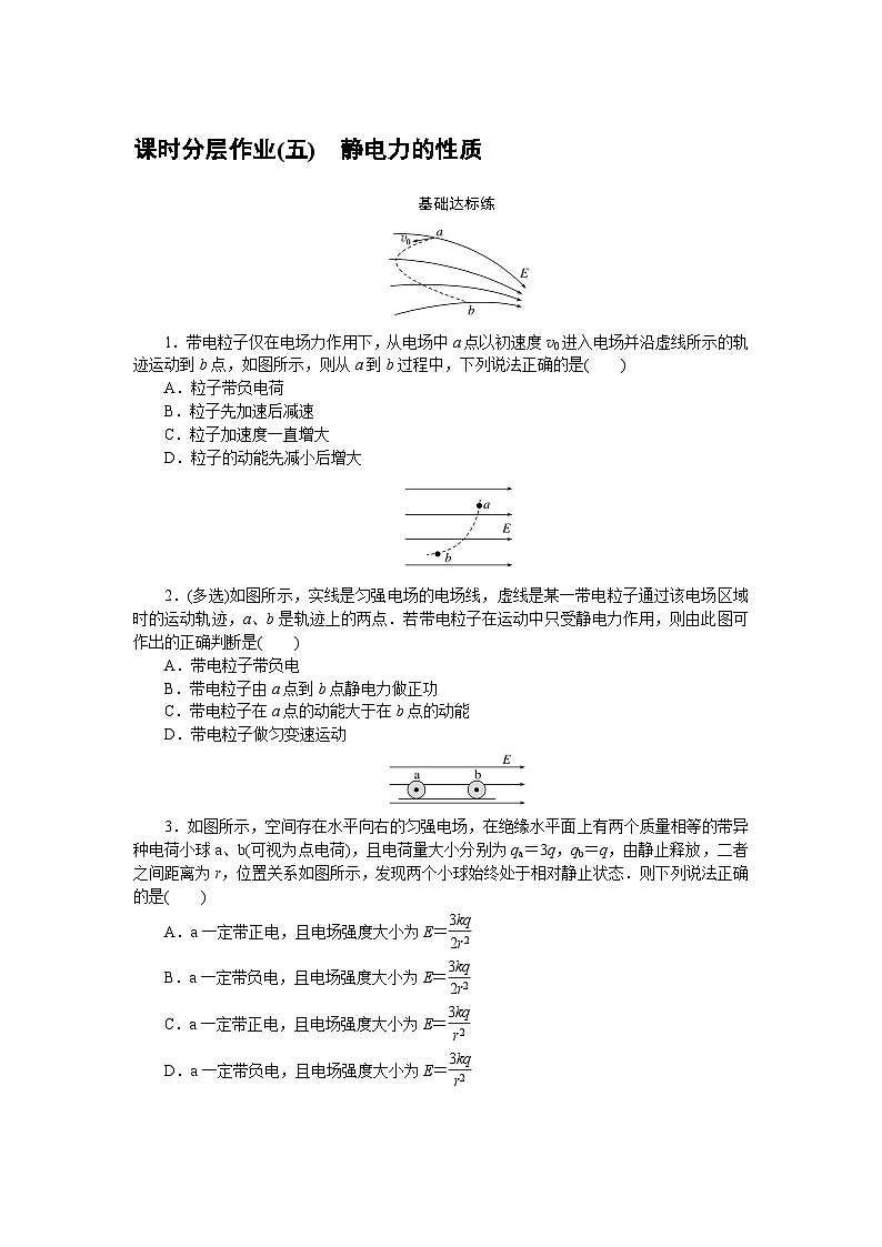 2024—2025高中物理必修3一轮复习课时分层作业(五)第1页