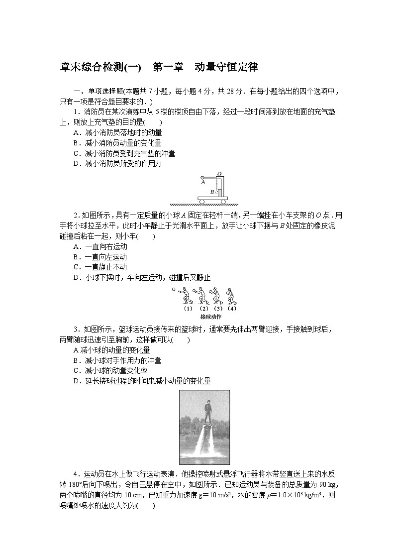 2024—2025高中物理选择性必修1一轮复习章末综合检测(一)01