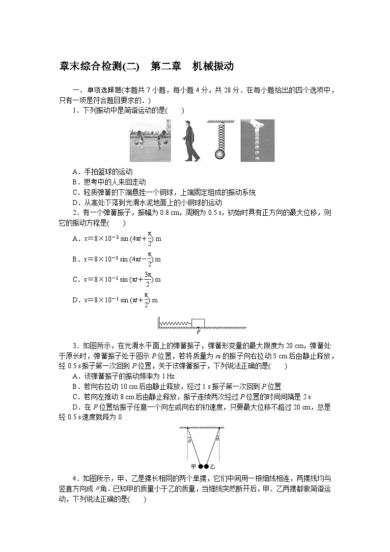 2024—2025高中物理选择性必修1一轮复习章末综合检测(二)01
