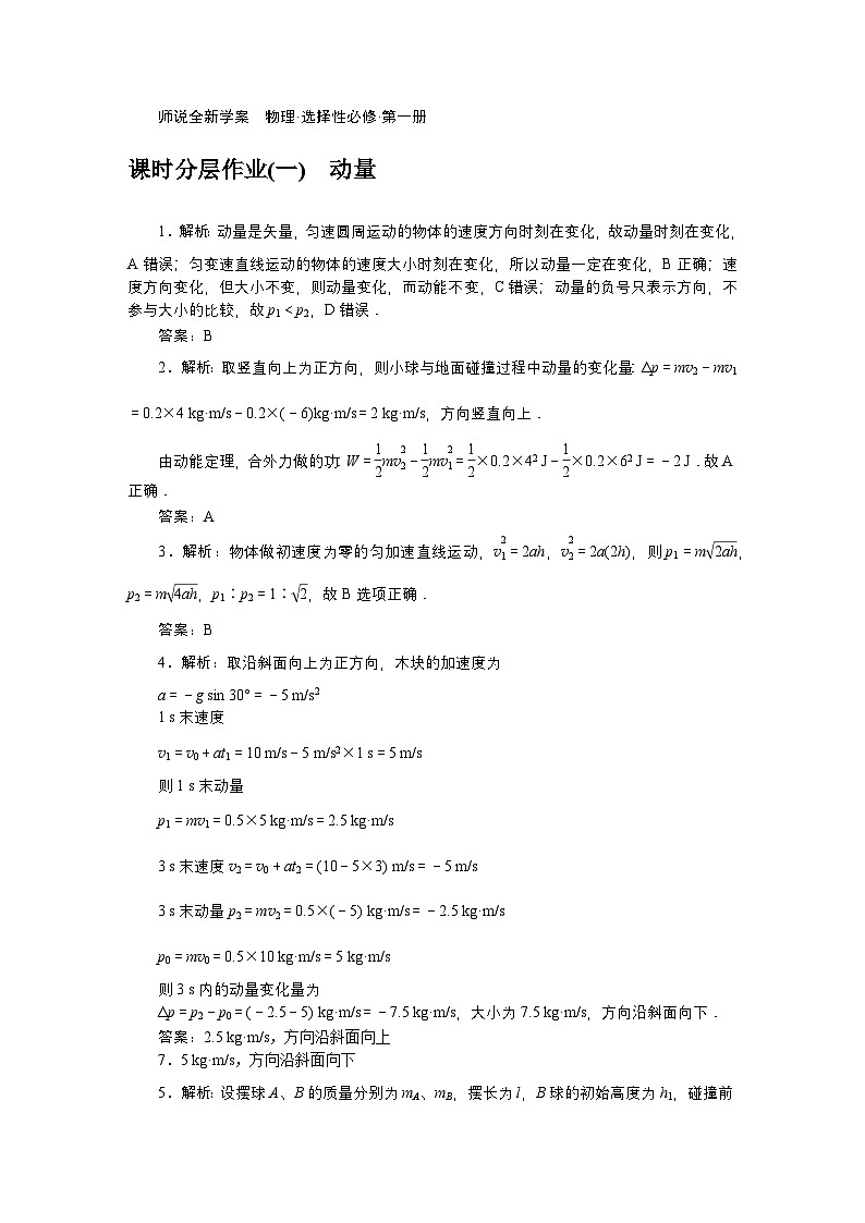 2024—2025高中物理选择性必修1一轮复习课时作业及章末综合检测卷详解答案01