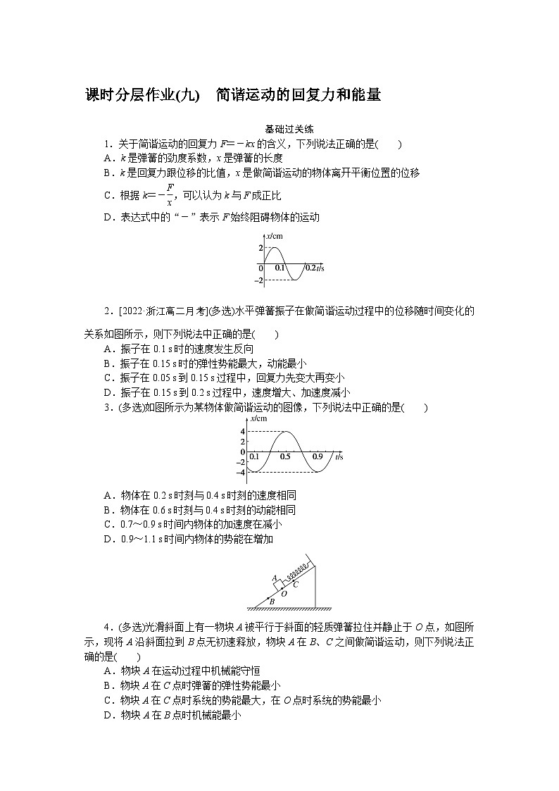 2024—2025高中物理选择性必修1一轮复习课时分层作业(九)第1页