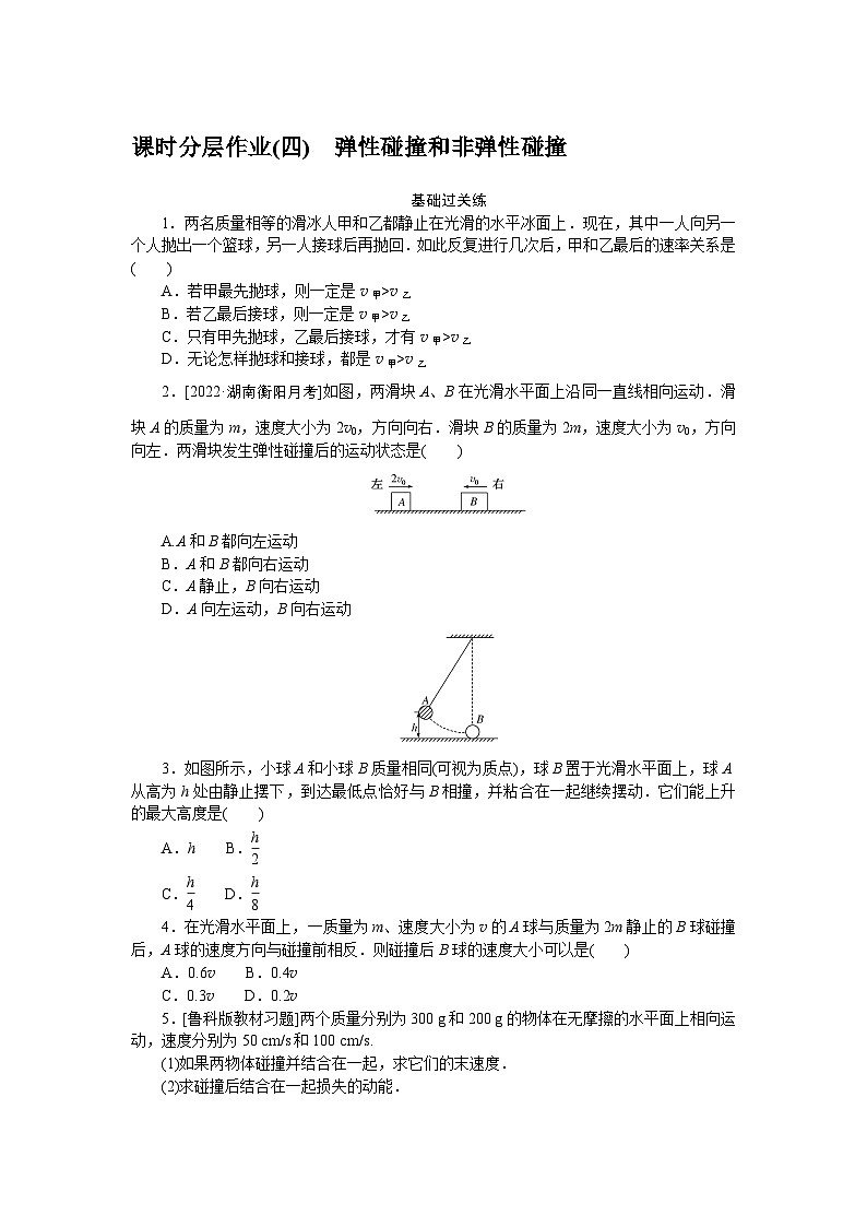 2024—2025高中物理选择性必修1一轮复习课时分层作业(四)第1页