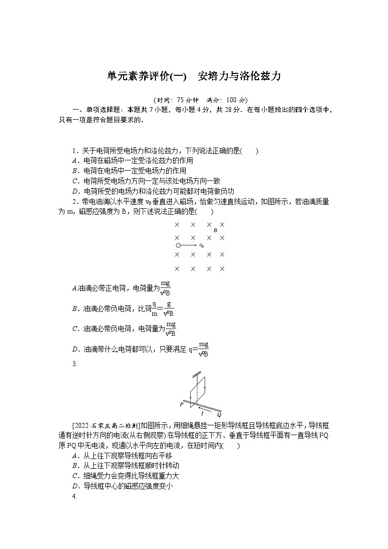 2024—2025高中物理选择性必修2一轮复习单元素养评价试卷(一)　安培力与洛伦兹力第1页