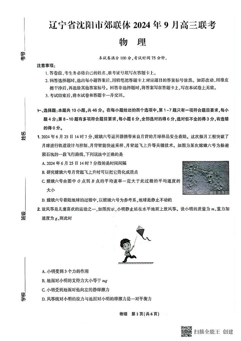 辽宁省沈阳市郊联体2024-2025学年高三上学期9月开学联考试题 物理   含解析01