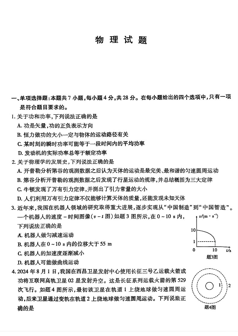 重庆市南开中学校2024-2025学年高三上学期第一次质量检测物理试题+答案第1页