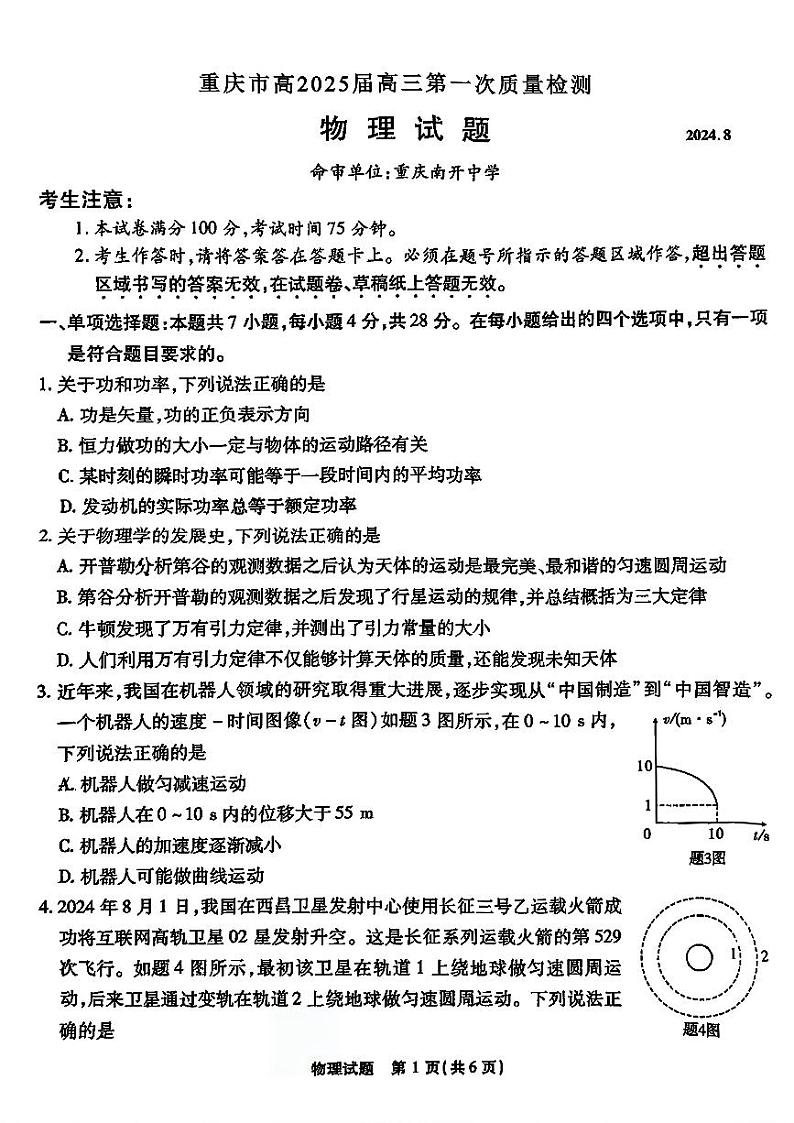 重庆市南开中学校2024-2025学年高三上学期第一次质量检测物理试题第1页