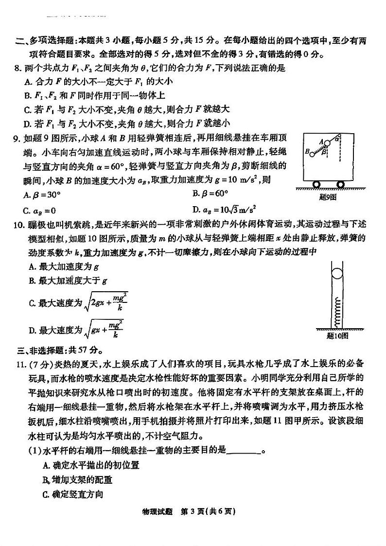 重庆市南开中学校2024-2025学年高三上学期第一次质量检测物理试题第3页