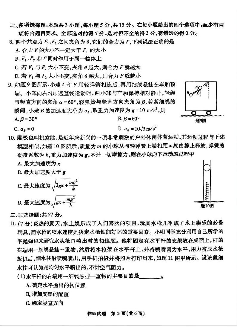 重庆市南开中学校2024-2025学年高三上学期第一次质量检测物理试题+答案第3页