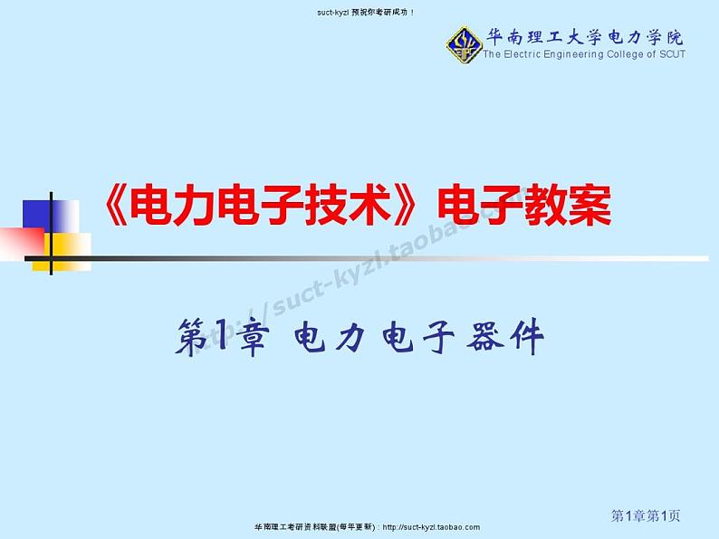 华南理工大学电力电子器件电子教案01