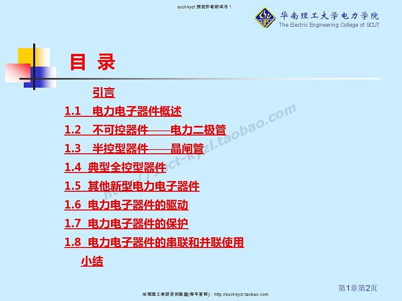 华南理工大学电力电子器件电子教案02